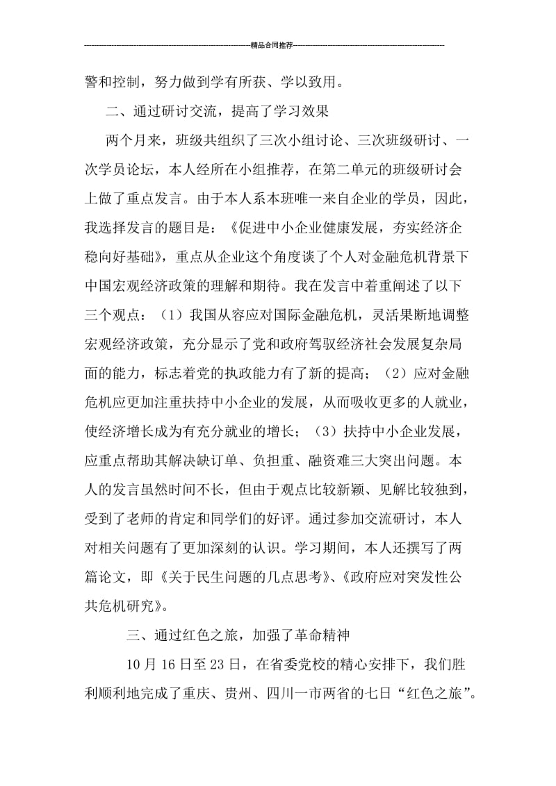 县处级干部进修班学习小结范文.doc_第2页