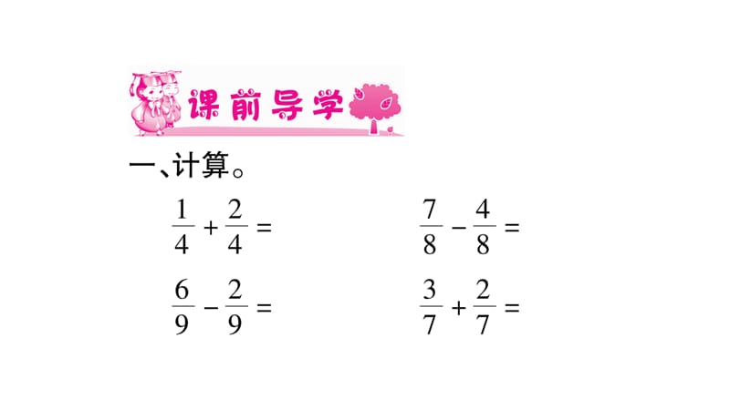 三年级上册数学作业课件－第8章 分数的初步认识 第4课时 简单的同分母分数加减法（1）｜西师大版（2018秋） (共10张PPT).ppt_第2页