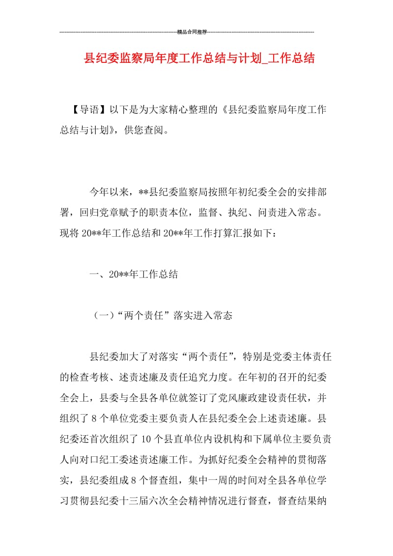 县纪委监察局年度工作总结与计划.doc_第1页