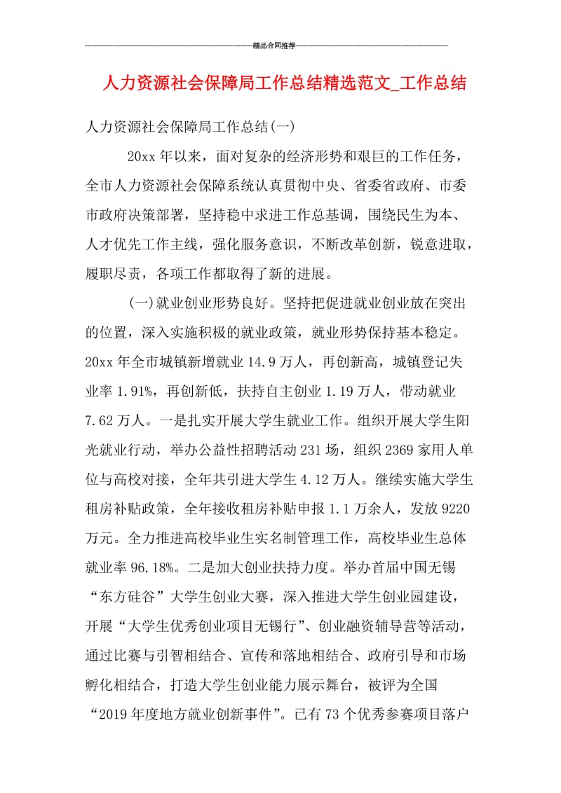 人力资源社会保障局工作总结精选范文_工作总结.doc_第1页