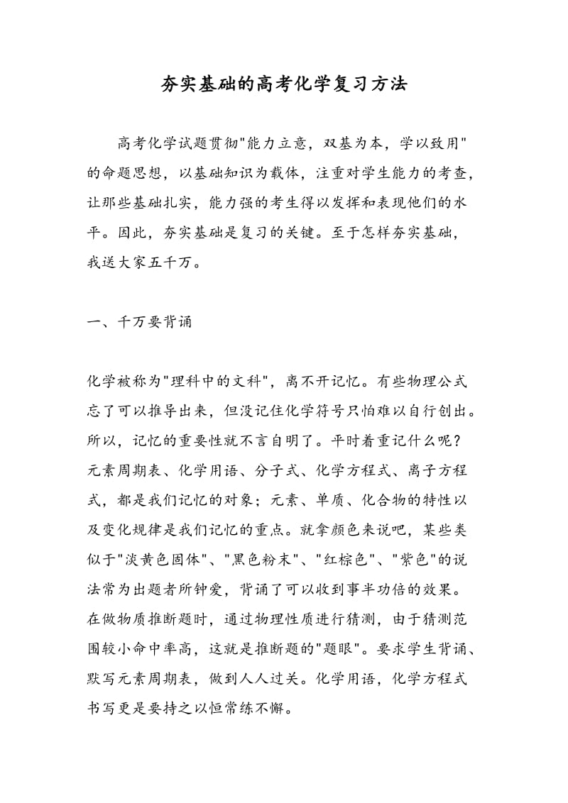 夯实基础的高考化学复习方法.doc_第1页