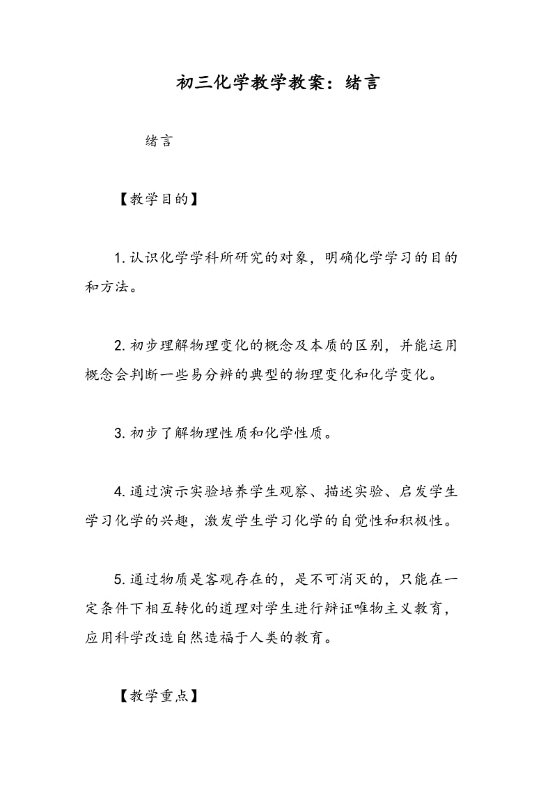 初三化学教学教案：绪言.doc_第1页