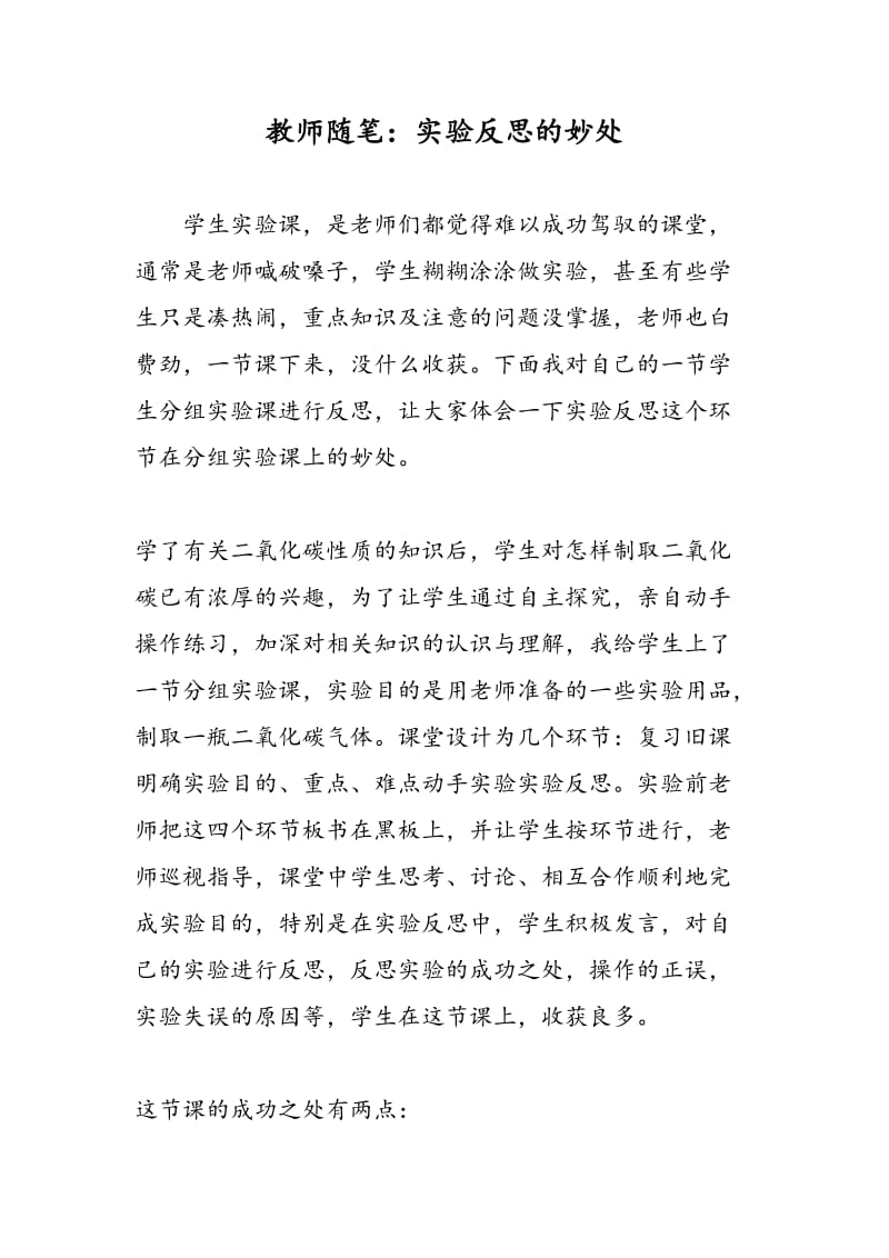 教师随笔：实验反思的妙处.doc_第1页