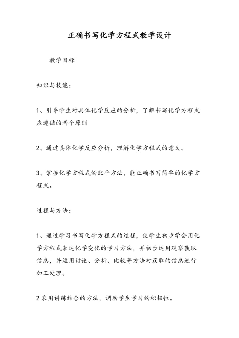 正确书写化学方程式教学设计.doc_第1页