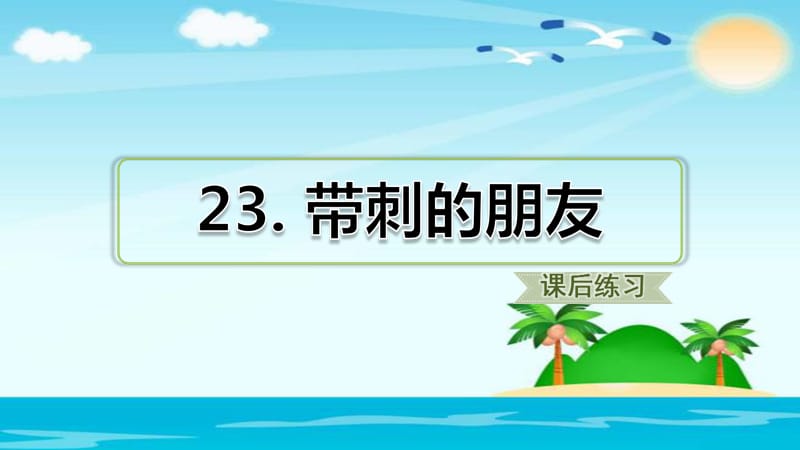 三年级上册语文课件 23.带刺的朋友（课后练习） 人教部编版.ppt_第1页