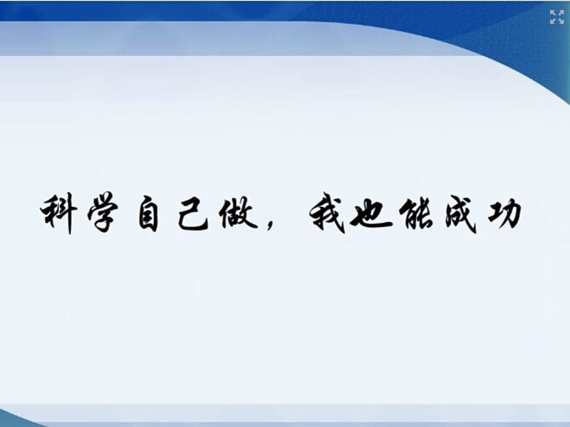 三年级上册科学课件－7.2《科学自己做，我也能成功》｜湘教版 (共9张PPT).ppt_第1页