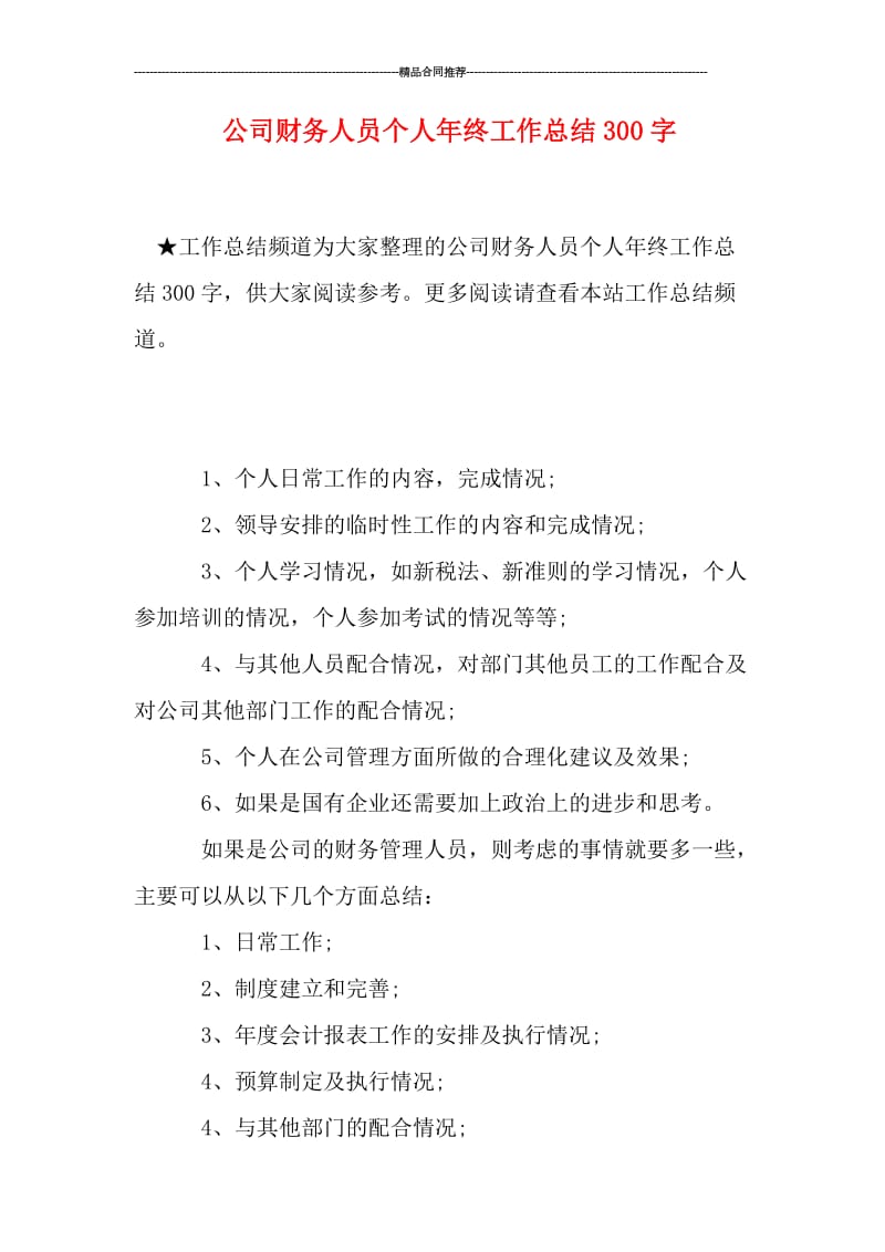 公司财务人员个人年终工作总结300字.doc_第1页