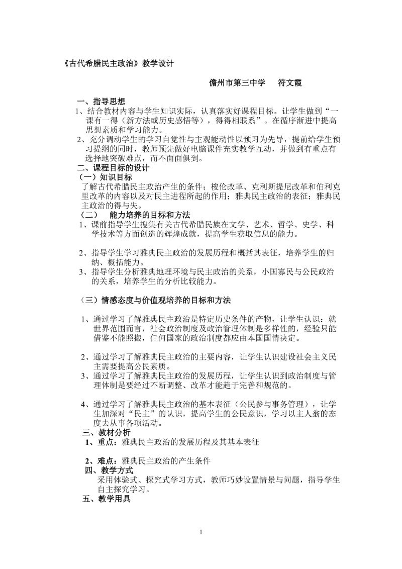 《古代希腊民主政治》教学设计.doc_第1页