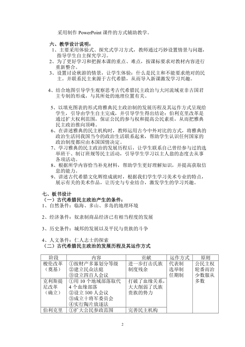 《古代希腊民主政治》教学设计.doc_第2页