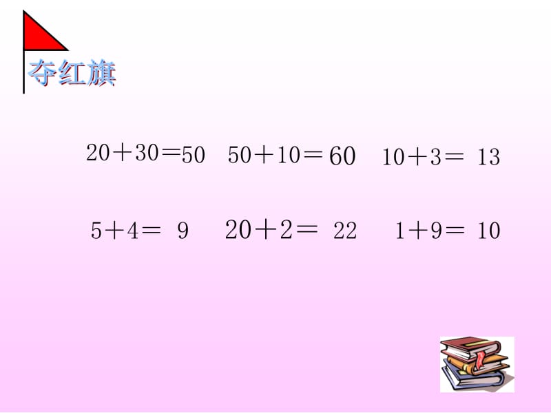 一年级下册数学课件－4.2《两位数加整十数、一位数的口算》｜西师大版（2018秋）3 (共11张PPT).ppt_第3页