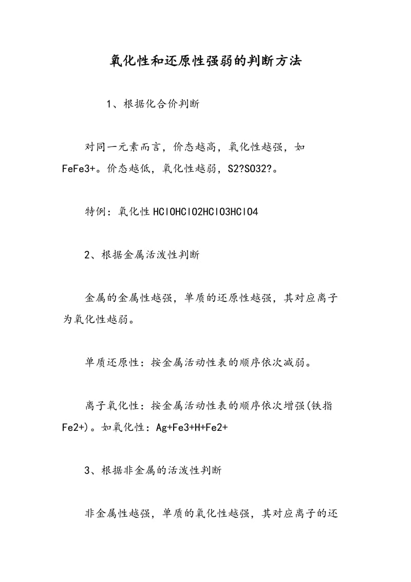 氧化性和还原性强弱的判断方法.doc_第1页