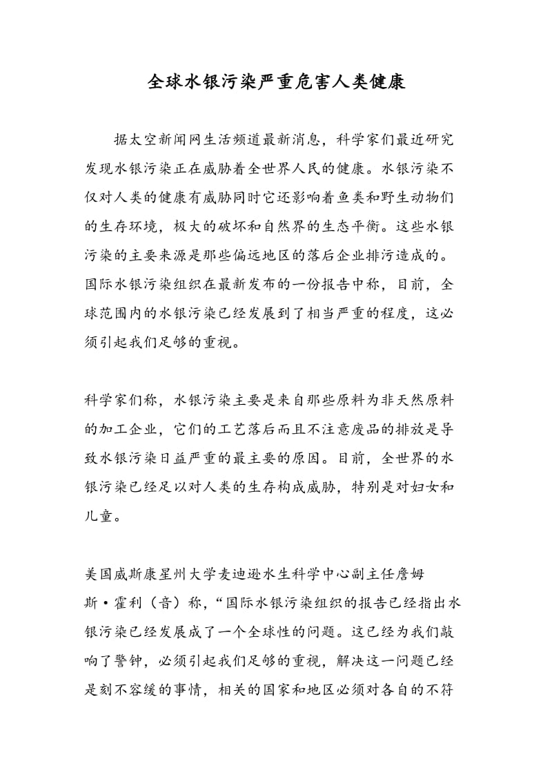 全球水银污染严重危害人类健康.doc_第1页