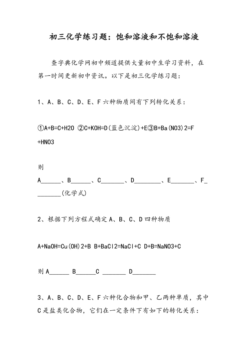 初三化学练习题：饱和溶液和不饱和溶液.doc_第1页