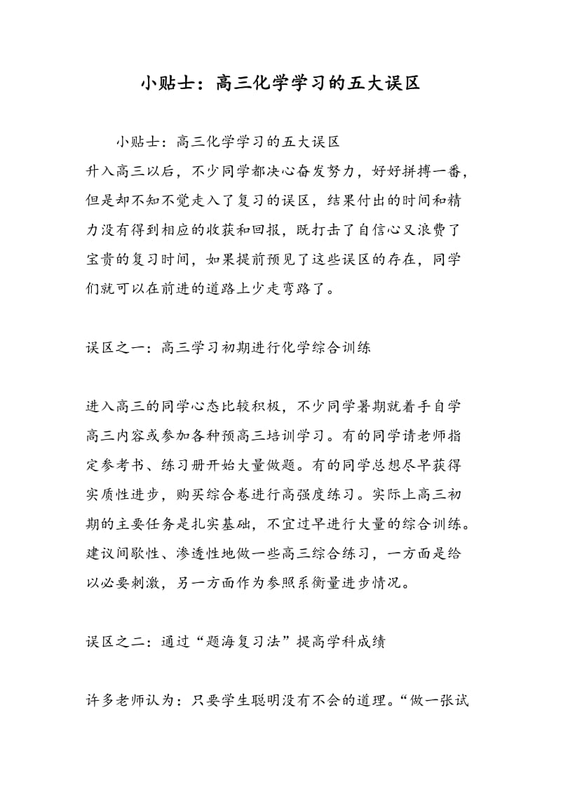 小贴士：高三化学学习的五大误区.doc_第1页