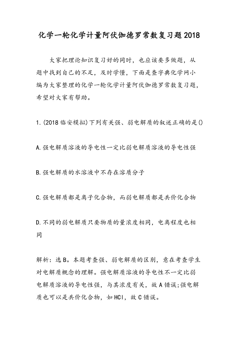 化学一轮化学计量阿伏伽德罗常数复习题2018.doc_第1页