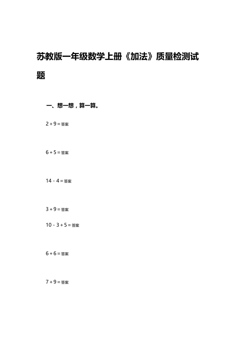 《加法》质量检测试题.doc_第1页