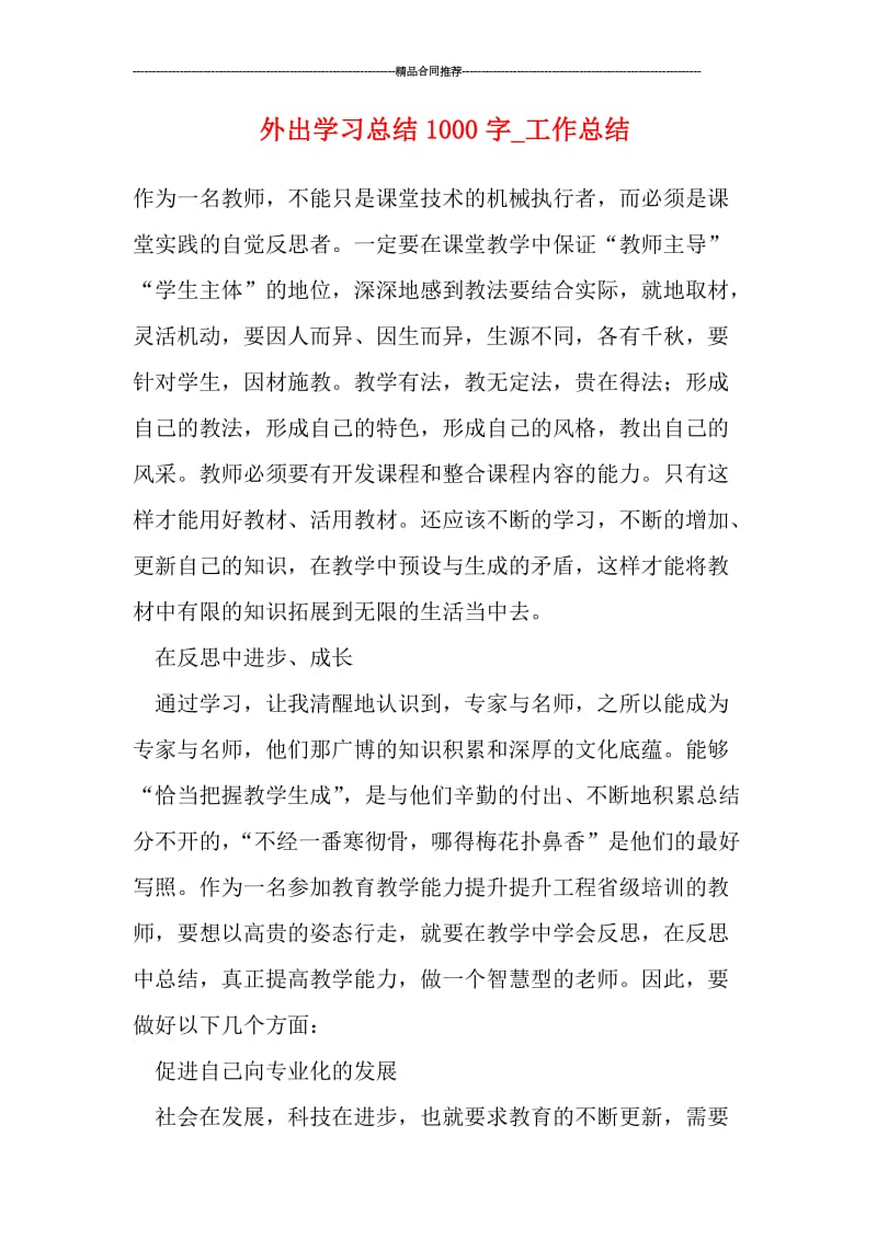 外出学习总结1000字.doc_第1页