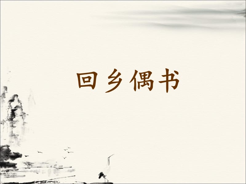 一年级下册语文课件-课文二《回乡偶书》1∣西师大版（2018） (共16张PPT).ppt_第1页