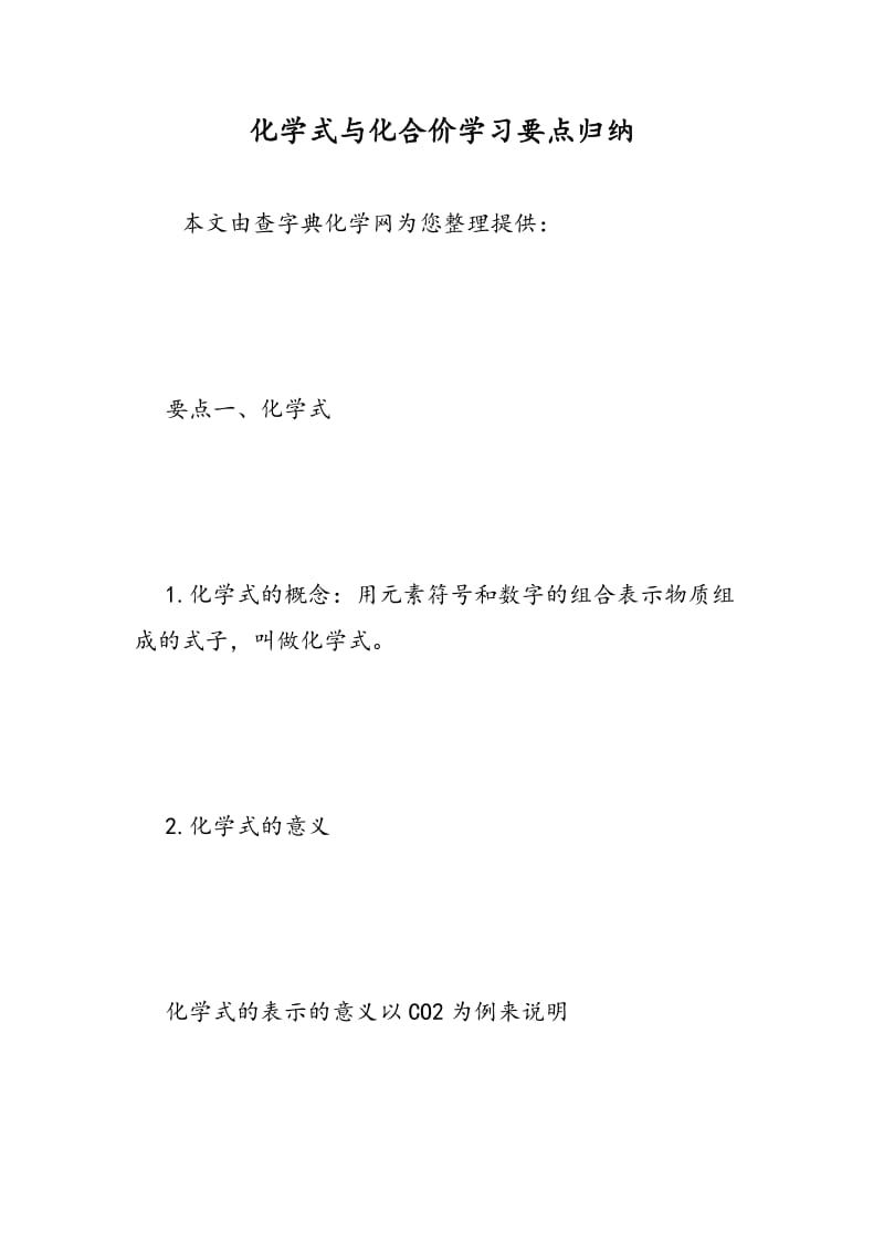 化学式与化合价学习要点归纳.doc_第1页