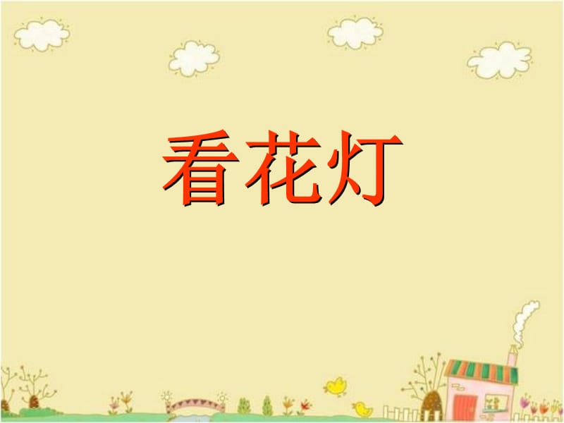 一年级下册语文课件-1《看花灯》3∣北师大版（2018）(共24张PPT).ppt_第2页