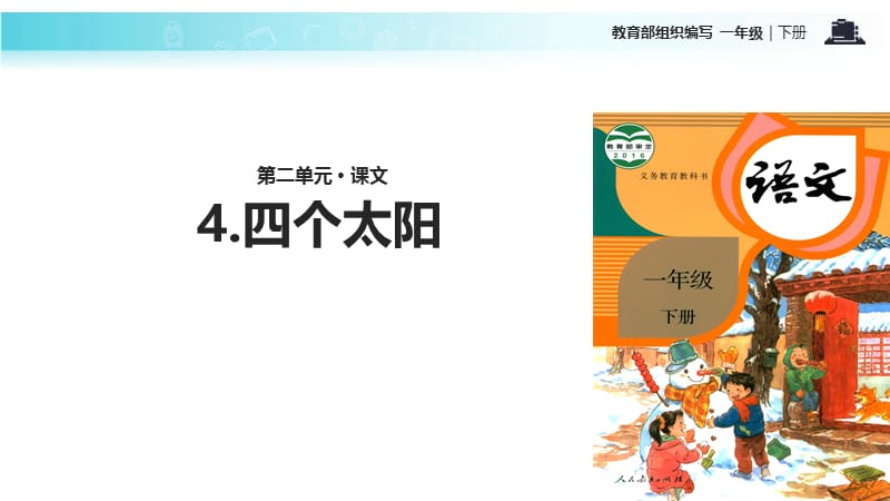 一年级下册语文课件-4 四个太阳｜人教部编版(2018) (共19张PPT).ppt_第1页