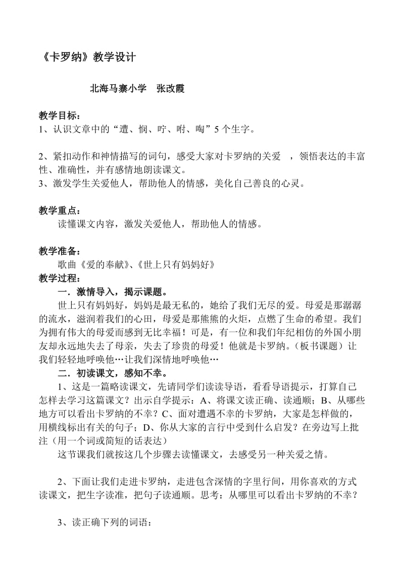 《卡罗纳》教学设计.doc_第1页