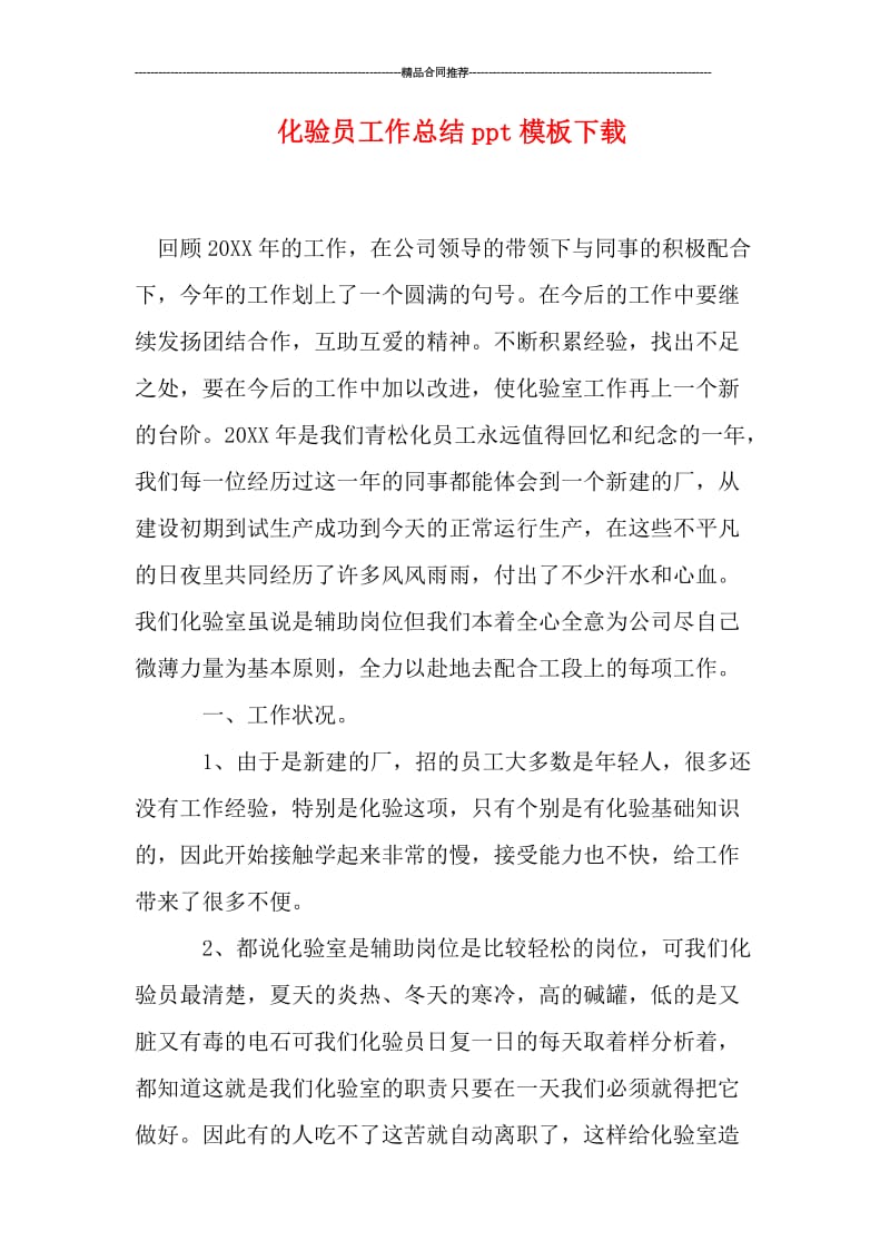 化验员工作总结ppt模板下载.doc_第1页