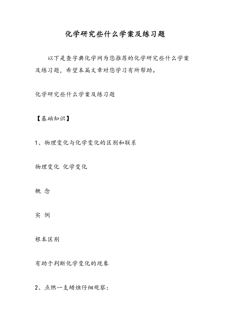 化学研究些什么学案及练习题.doc_第1页