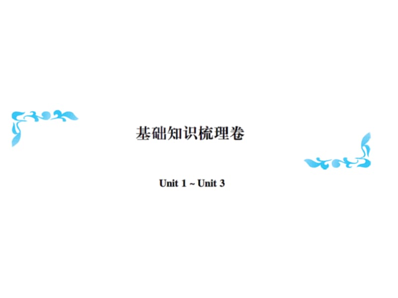 三年级上册英语习题课件－基础知识梳理卷｜人教（PEP）（2018秋）（含听力）(共13张PPT).ppt_第1页