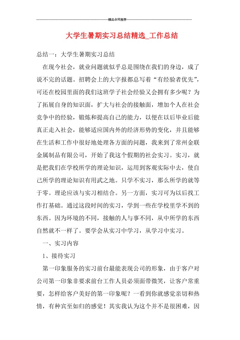 大学生暑期实习总结精选.doc_第1页