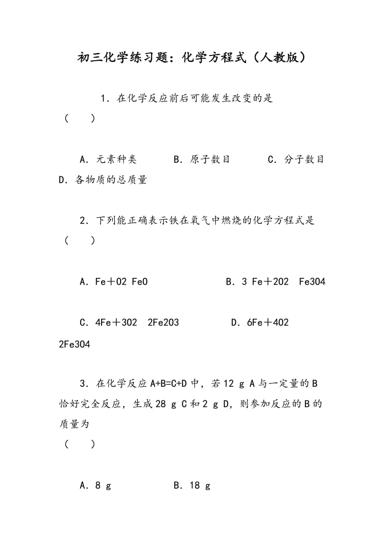 初三化学练习题：化学方程式（人教版）.doc_第1页