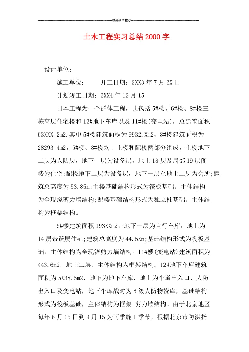 土木工程实习总结2000字.doc_第1页