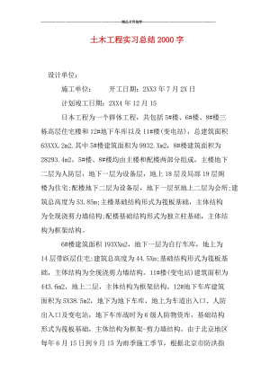 土木工程实习总结2000字.doc