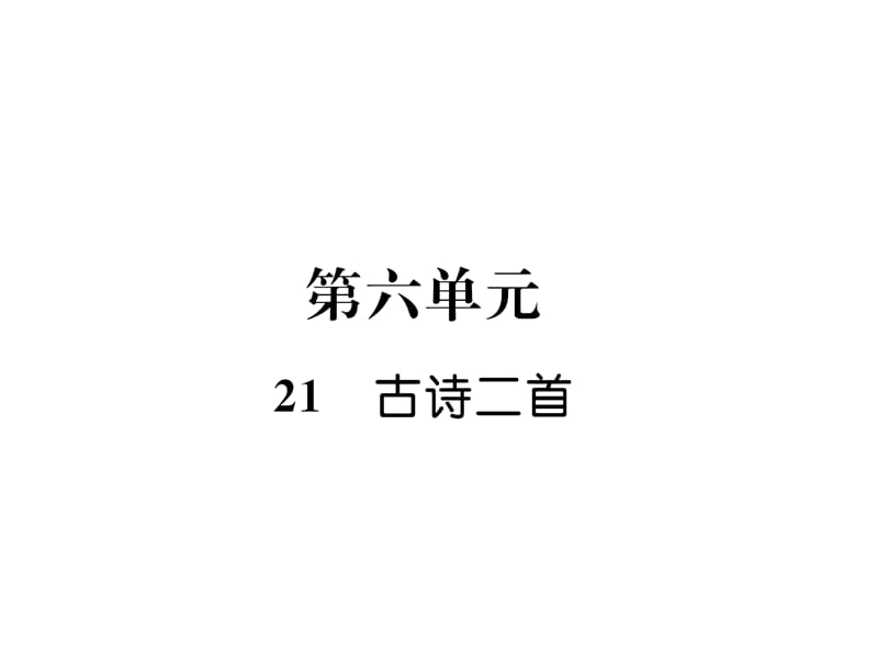 三年级上册语文课件-21 古诗二首 练习题｜ 语文S版（2018） (共16张PPT).ppt_第1页