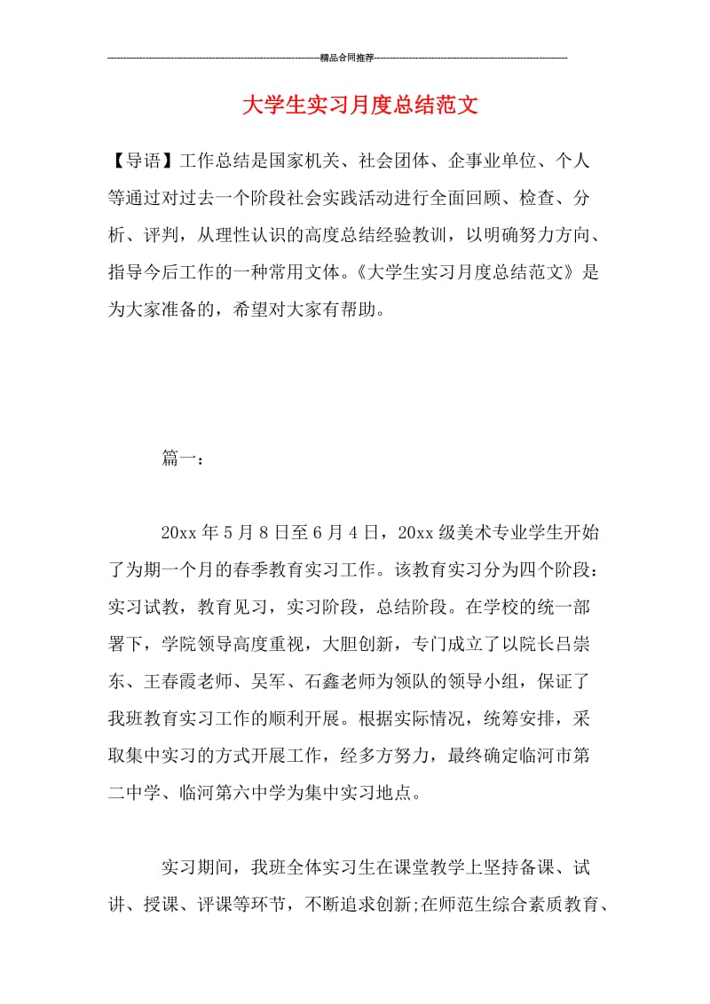 大学生实习月度总结范文.doc_第1页