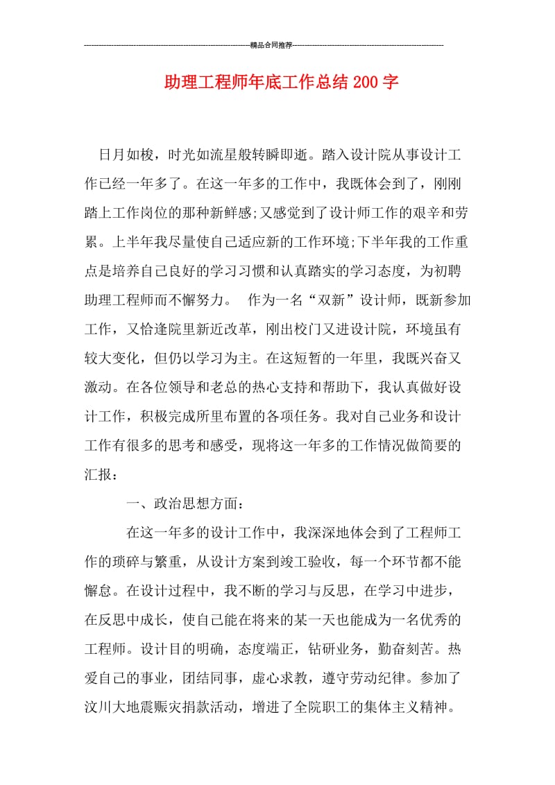 助理工程师年底工作总结200字.doc_第1页