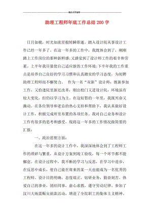 助理工程师年底工作总结200字.doc