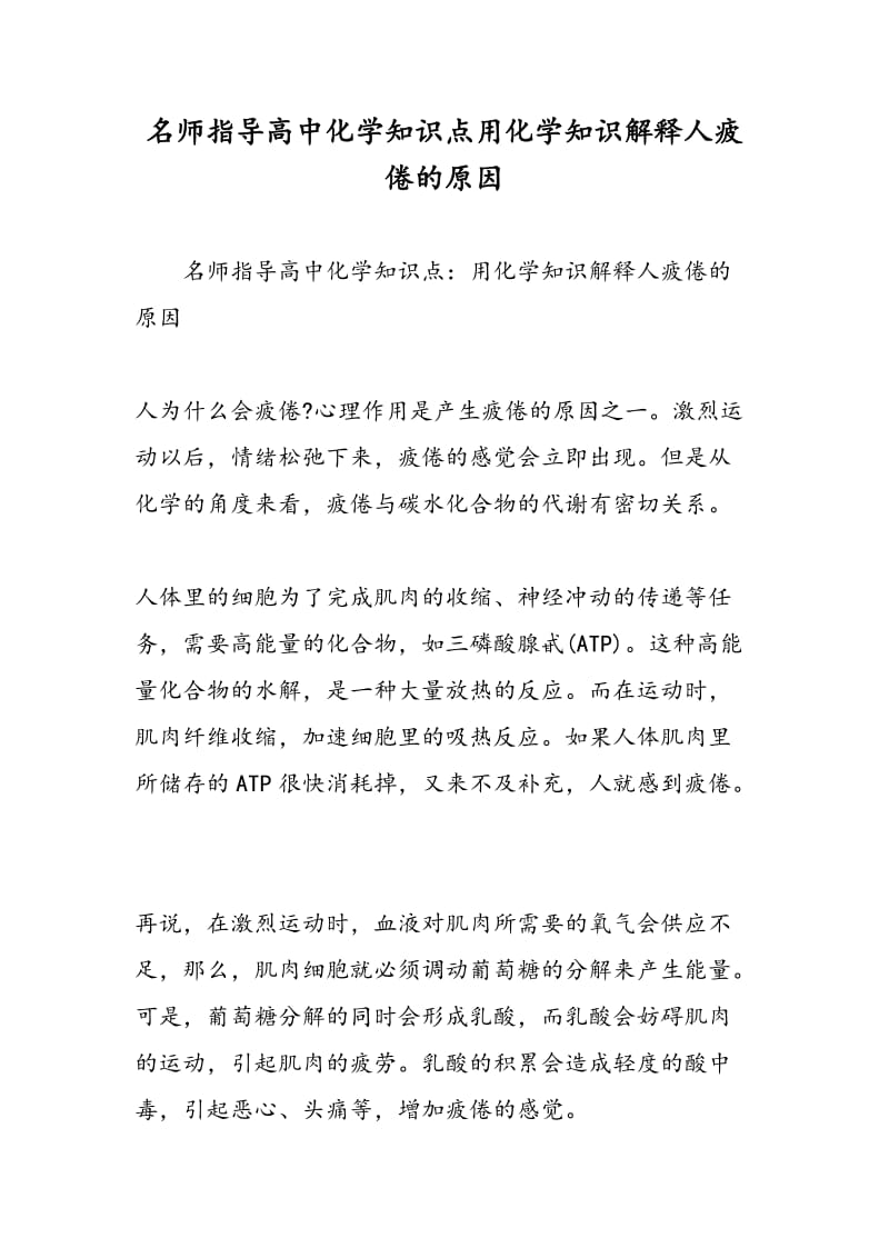 名师指导高中化学知识点用化学知识解释人疲倦的原因.doc_第1页