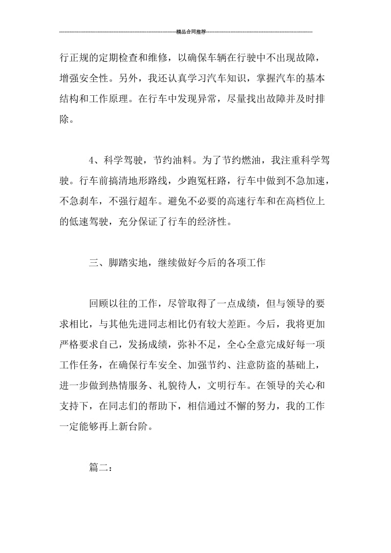 单位驾驶员个人年度工作总结.doc_第3页