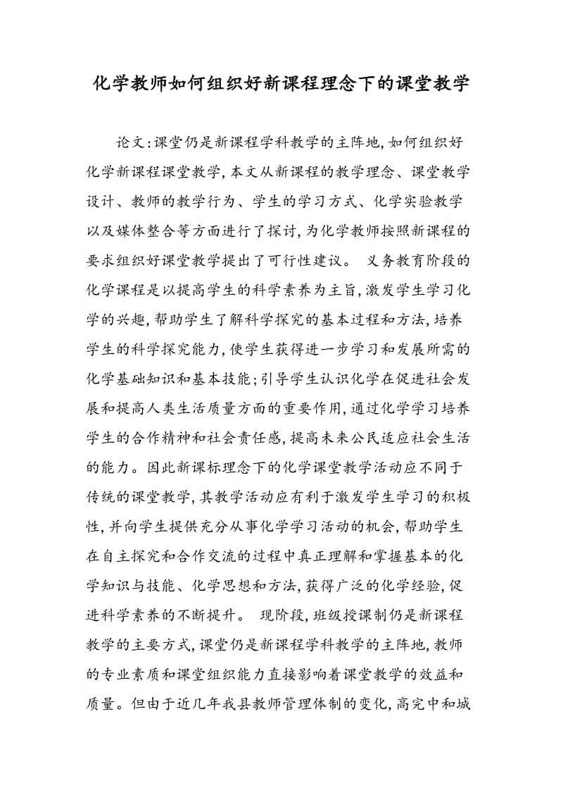 化学教师如何组织好新课程理念下的课堂教学.doc_第1页