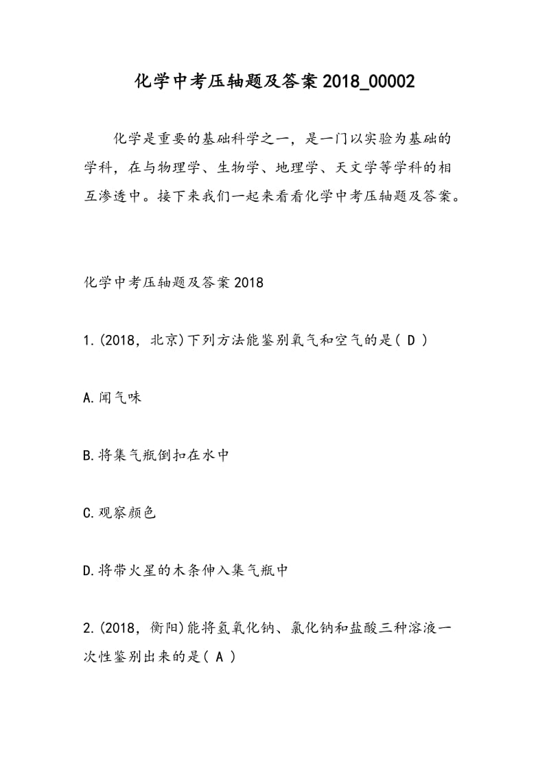 化学中考压轴题及答案2018_00002.doc_第1页