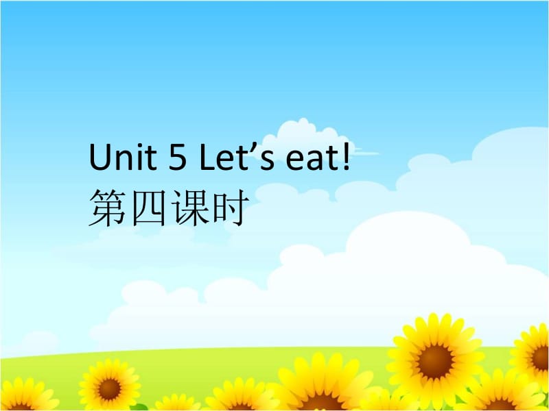 三年级上册英语课件－Unit5 Lets eat! 第四课时 ｜人教（PEP）（2018秋） (共9张PPT).ppt_第1页