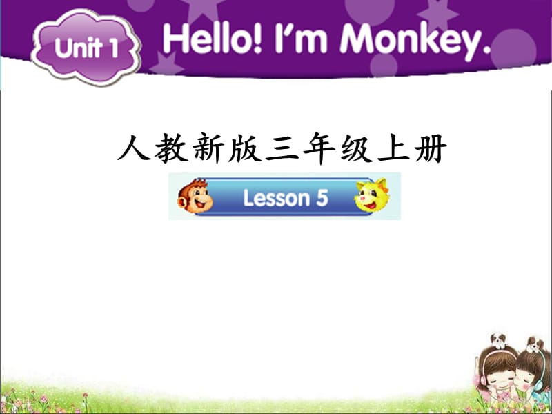 三年级上册英语课件－Unit 1《Hello！I’m Monkey》（Lesson 5）｜人教精通（2018秋） (共19张PPT).ppt_第1页