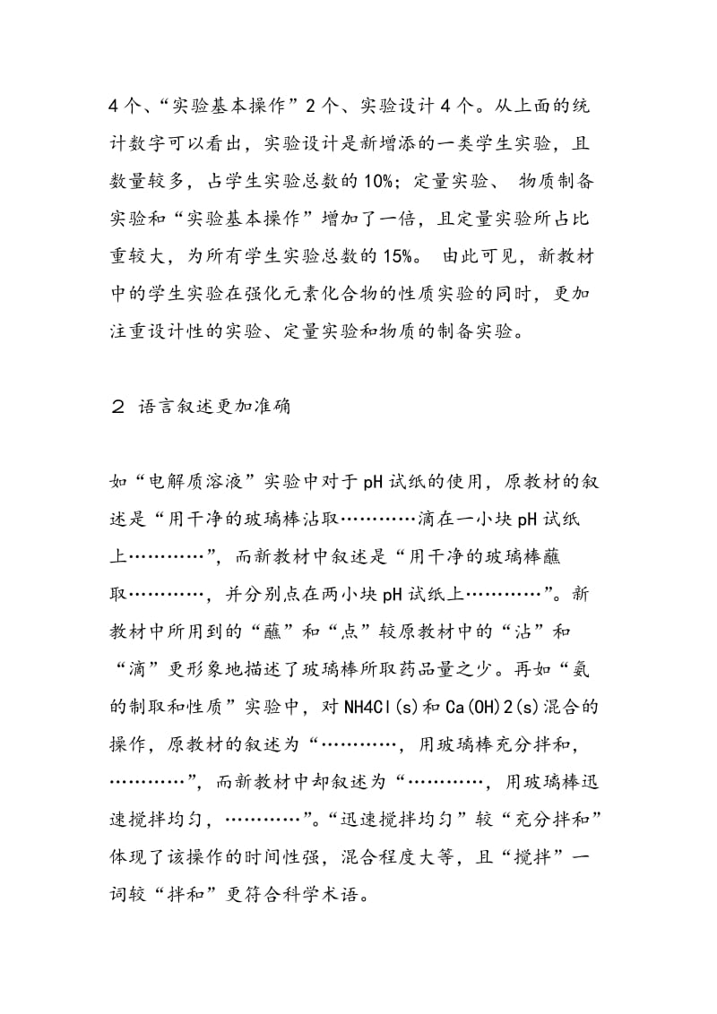 化学新教材学生实验特点诠释及问题商榷.doc_第2页