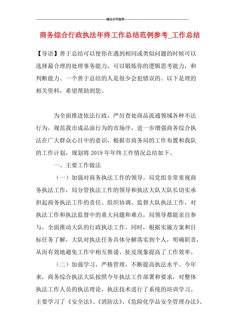 商务综合行政执法年终工作总结范例参考.doc_第1页