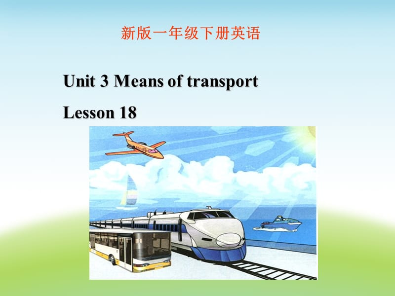 一年级下册英语课件-《Unit 3 Means of transport Lesson 18 》 课件1｜清华版（一起） (共20张PPT).ppt_第1页