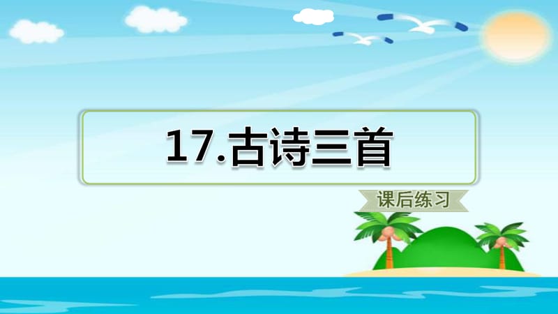 三年级上册语文课件 第17课 古诗三首（课后练习） 人教部编版 (共20张PPT).ppt_第1页