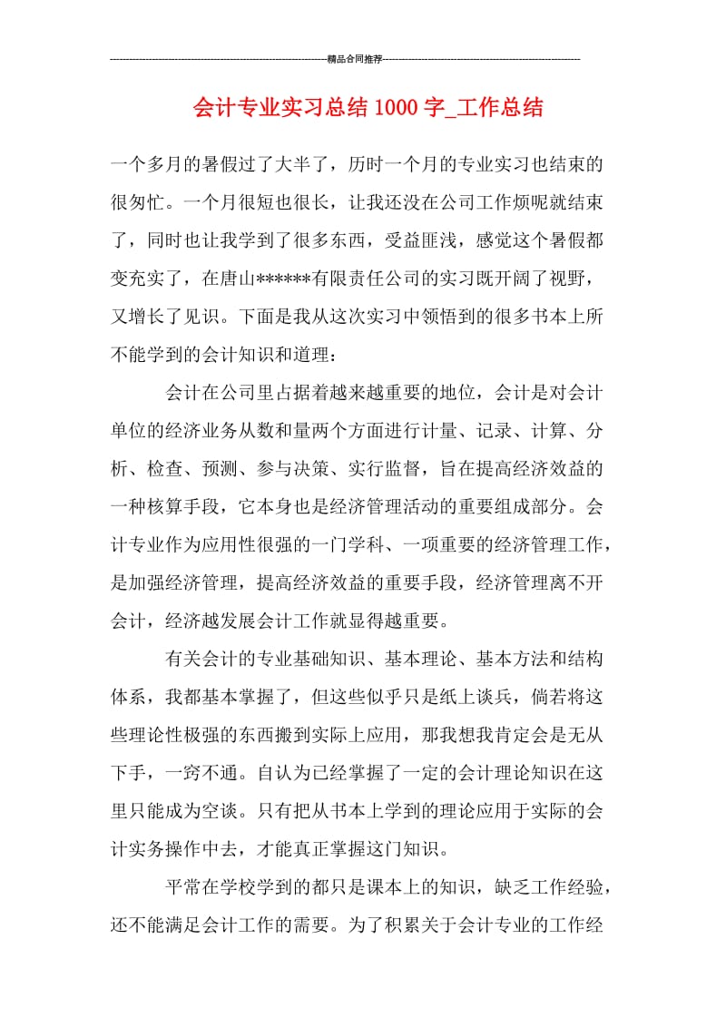 会计专业实习总结1000字_工作总结.doc_第1页