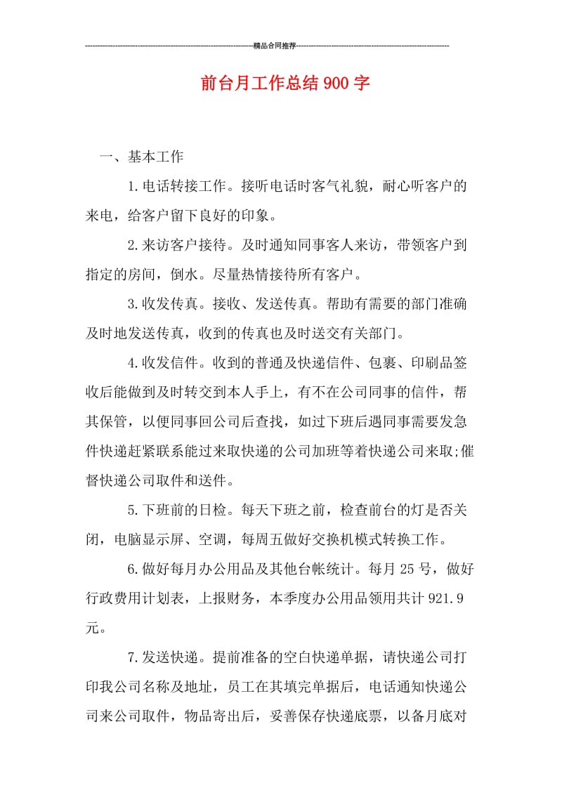 前台月工作总结900字.doc_第1页