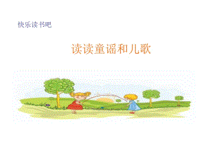 一年级下册语文课件 - 快乐读书吧 人教（部编版）（2018） (共15张PPT).ppt